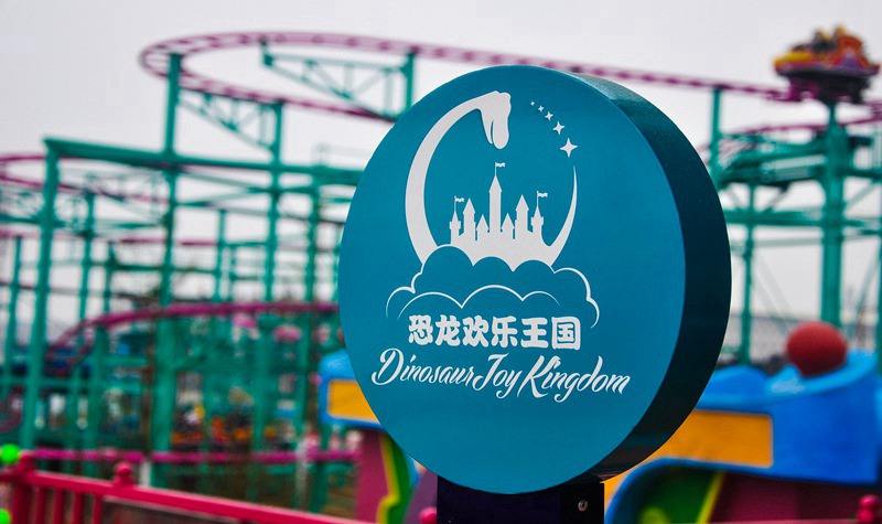 自贡市恐龙欢乐王国